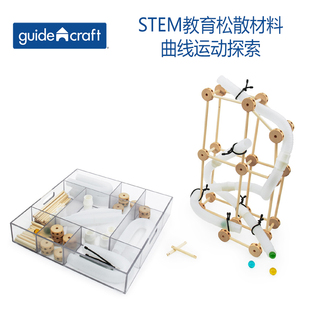 Guidecraft STEM教育松散材料-曲线运动探索 儿童玩具积木拼搭3+