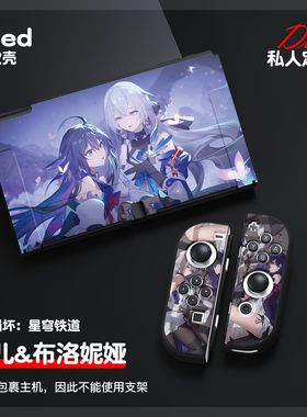 任天堂switch oled软壳swith分体保护套ns崩坏星穹铁道希尔三月七