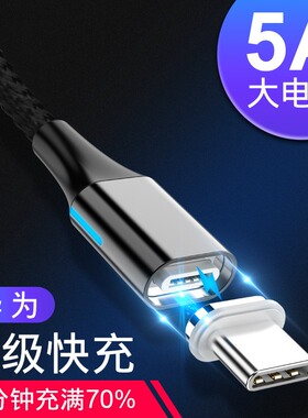 5A磁吸数据线适用华为荣耀超级快充4A闪充TYPE-C充电线1+小米OPPO