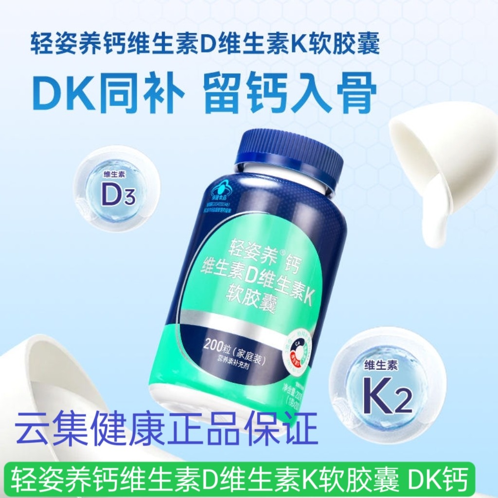 轻姿养钙维生素D维生素K软胶囊 DK钙 1gx200粒/瓶