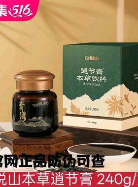 【买6盒送1盒】2月份新日期正品白悦山本草逍节膏 240g/盒