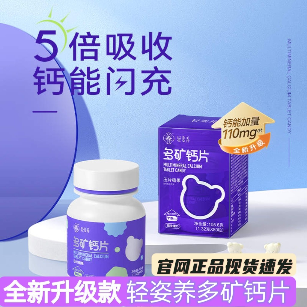 轻姿养多矿钙片小熊钙片 1.32gx80粒/瓶,零食/坚果/特产,功能糖果/压片糖果,淘宝优惠券,粉丝福利购,淘宝优惠卷