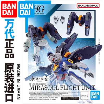 热血玩具模型手办 HG 水星的魔女 风灵高达 飞行组件配件包万代
