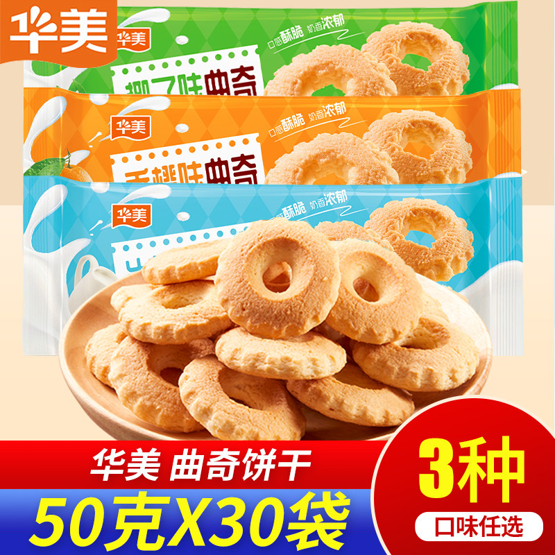 华美曲奇饼干50克牛奶味椰子香橙味早餐零食休闲点心小吃下午茶