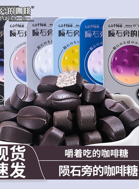 陨石旁的咖啡糖原味22g铁盒装即食黑咖啡味可嚼咖啡豆随身糖零食