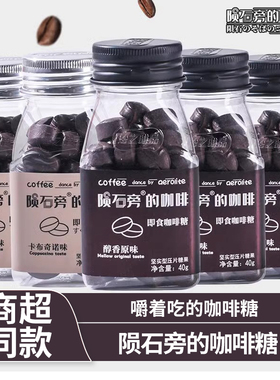 陨石旁的咖啡即食可嚼开车咖啡豆糖40g瓶装便携咖啡糖休闲食品