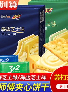 康师傅3+2苏打饼干柠檬味奶油味青梅芝士味3加2办公室下午茶休闲