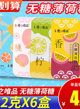 优之唯品无糖薄荷糖22g*6盒 压片糖口气清新含片糖果味非接吻