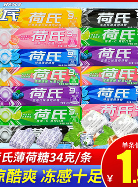 荷氏硬糖薄荷水果味网红休闲清凉清新口气多种口味34g/27.9g零食