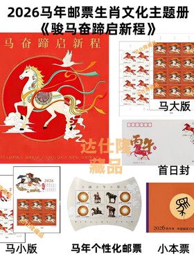 现货2026 丙午马年生肖邮票四轮生肖马 套票四方连大小版小本票等