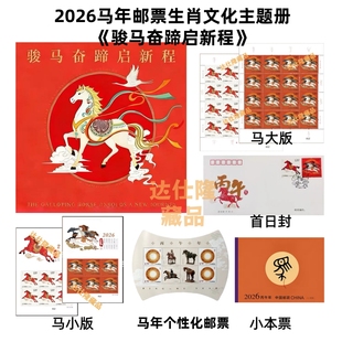 现货2026 丙午马年生肖邮票四轮生肖马 套票四方连大小版小本票等