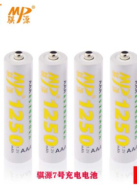 骐源MP 7号充电电池 1250MAH相机 鼠标 玩具七号镍氢充电池 4节价