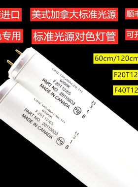 D65灯管GRETAGMACBETH加拿大D65光源对色灯管F20T12/65色温6500K
