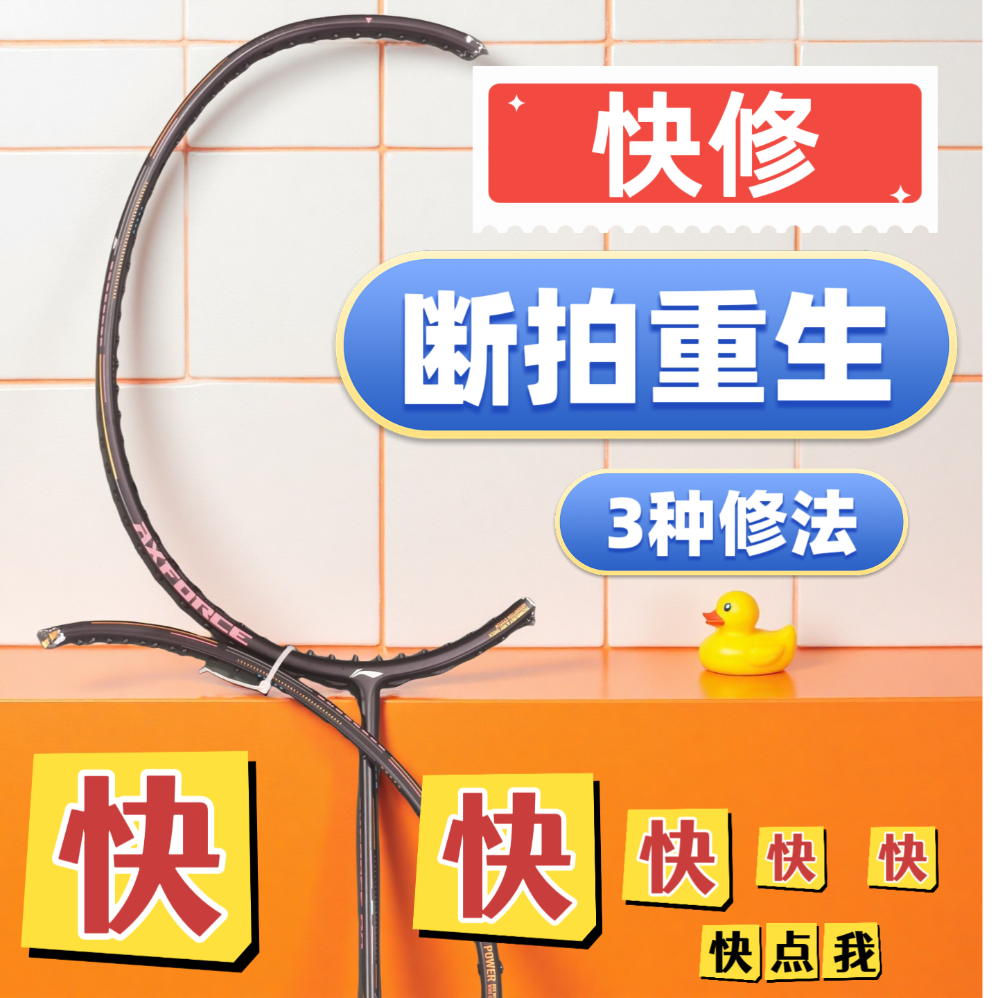 金牌修拍羽毛球拍断点修复28磅