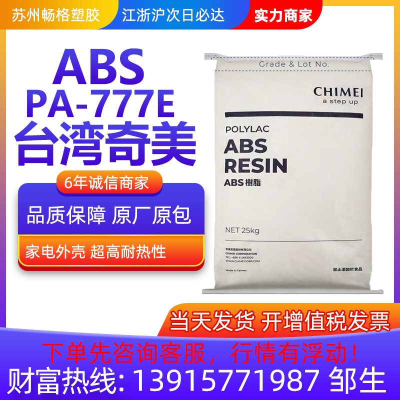 高耐热ABS塑胶原料 台湾奇美 PA-777E 发热家电外壳 汽车零配件,橡塑材料及制品,ABS,淘宝优惠券,粉丝福利购,淘宝优惠卷