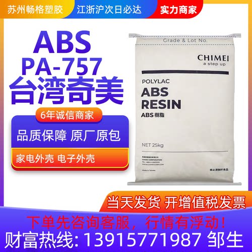 通用注塑级ABS台湾奇美PA-757高光泽电子电器外壳ABS塑胶原料