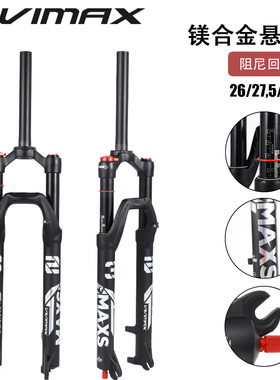 VIMAX铝合金山地自行车2627.529寸快拆桶轴阻尼避震气压轻量前叉