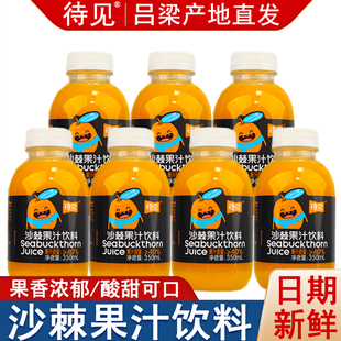 沙棘汁山西特产吕梁待见沙棘原浆果汁整箱网红饮料瓶装沙棘汁礼盒