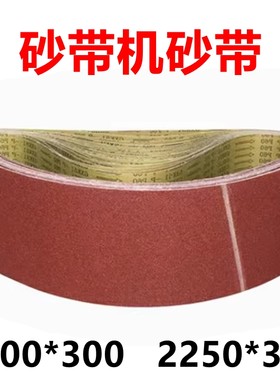砂带机砂带2100*300抛光机沙带条2250*300环形木工打磨砂布卷200