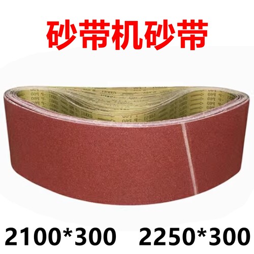 砂带机砂带2100*300抛光机沙带条2250*300环形木工打磨砂布卷200