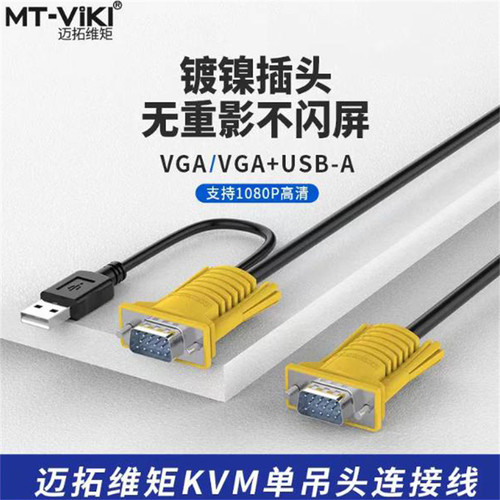 迈拓维矩KVM连接线 单吊头线切换器电脑显示器vga+usb数据线3米