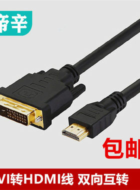 高清线DVI转hdmi线显示器连接线