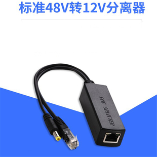 标准poe分离器防水隔离48V转12Vpoe分离线供电模块网络AP供电