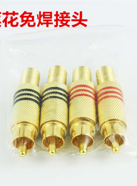 镀金焊接莲花头 AV音视频插头 339免焊音响线 音响广播RCA头