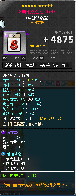 冒险岛 蓝蜗牛/路西德 8周年点点红大赏脸饰 星岩18攻