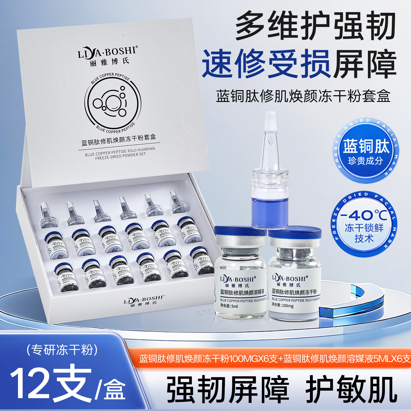 丽雅博氏蓝铜胜肽冻干粉套盒敏感肌抗皱舒缓补水保湿美容院修护款