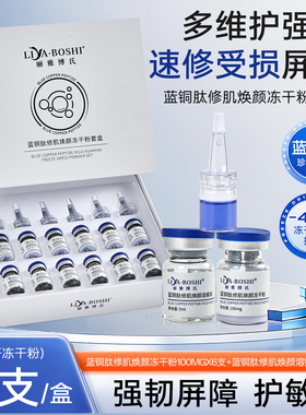 丽雅博氏蓝铜胜肽冻干粉套盒敏感肌抗皱舒缓补水保湿美容院修护款