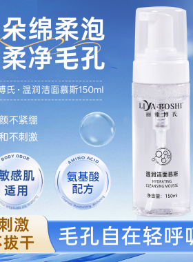 丽雅博氏温润洁面慕斯氨基酸泡沫洗面奶深层清洁150ml