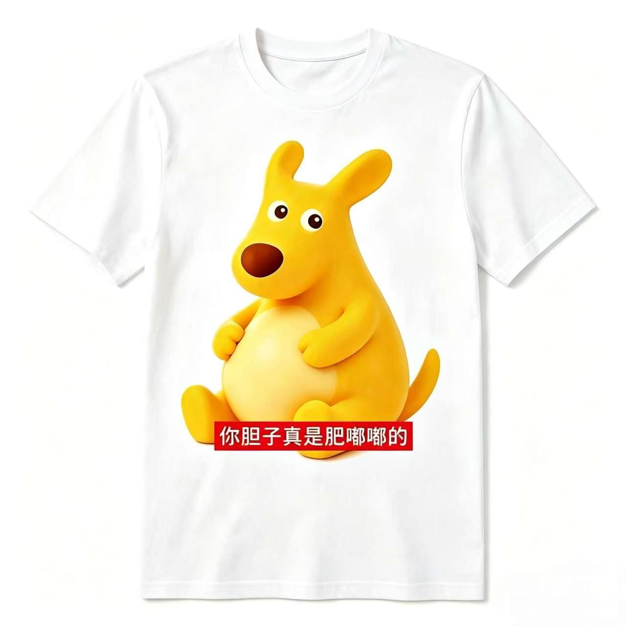 2026卡通袋鼠外卖服趣味印花T恤百搭你的胆子真是肥嘟嘟的短袖男