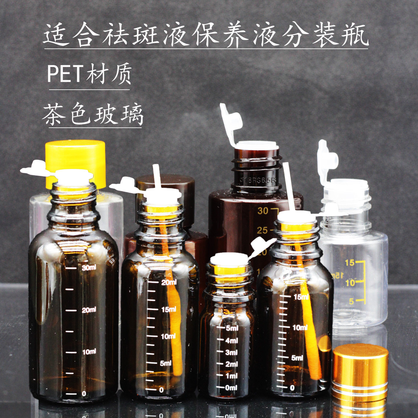 空瓶祛斑液保养分装PET茶色透明