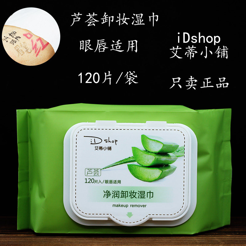 艾蒂小铺芦荟净润卸妆湿巾眼唇脸适用正品便携化妆棉脸部120片/包