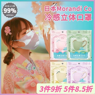 日本Morandi Co冷感立体3D渐变彩色防晒男女成人夏季凉感薄MC口罩