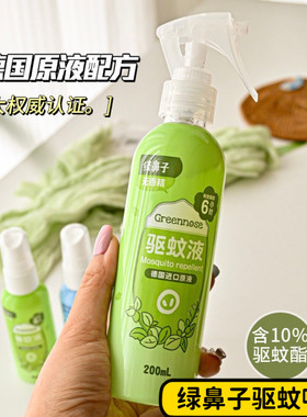 2件减5元！绿鼻子驱蚊水喷雾