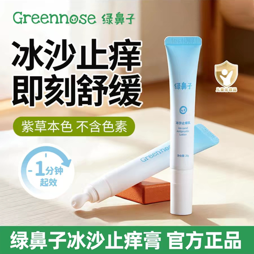 清凉舒缓！绿鼻子冰沙止痒乳
