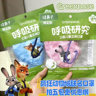 日本greennose口罩婴儿童宝宝3d立体防护绿鼻子正版疯狂动物城