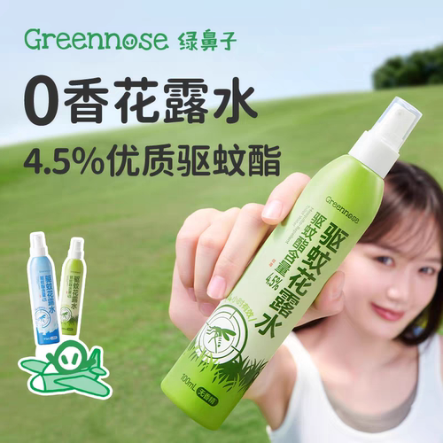 2件减5元！绿鼻子儿童驱蚊花露水