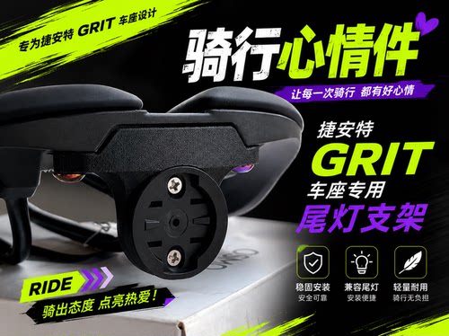 骑行心情件 捷安特GRIT 坐垫专用尾灯支架 非官方配件