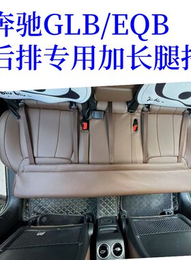 奔驰GLB后排专用座椅加长