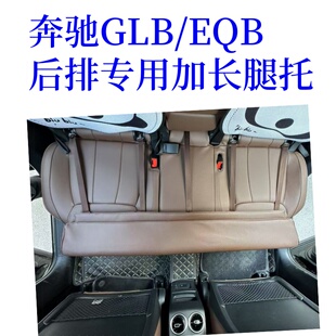 奔驰腿托 EQB专用后排整体腿托 后排加长大腿支撑垫 专车专用 GLB