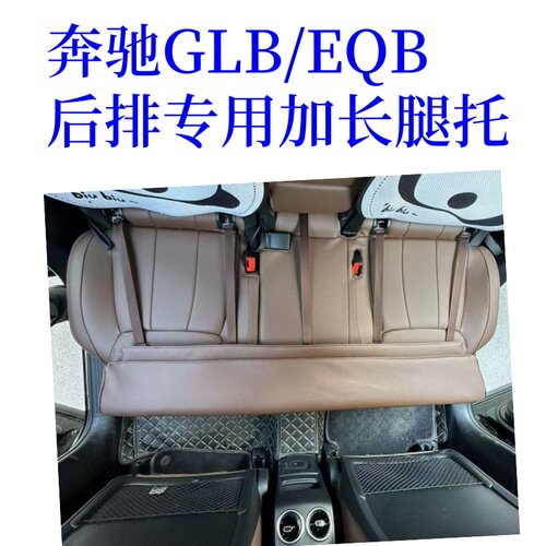 奔驰GLB后排专用座椅加长