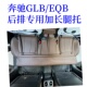 后排加长大腿支撑垫 EQB专用后排整体腿托 专车专用 GLB 奔驰腿托
