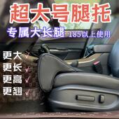 主驾驶高个子腿托腿支撑 大长腿使用 强支撑 身高190 超大号腿托