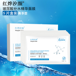 红烨汐颜玻尿酸精华面膜女补水保湿滋润敏感肌抗皱紧致抗衰老正品