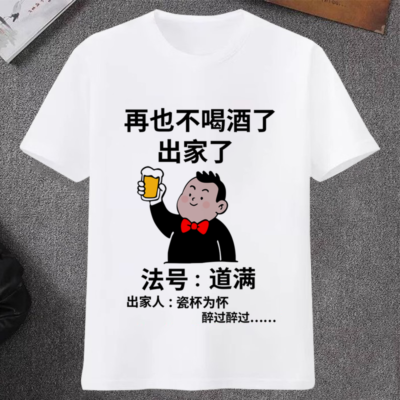 再也不喝酒了出家人瓷杯为怀搞笑文字夏季短袖t恤上衣服搞怪百搭