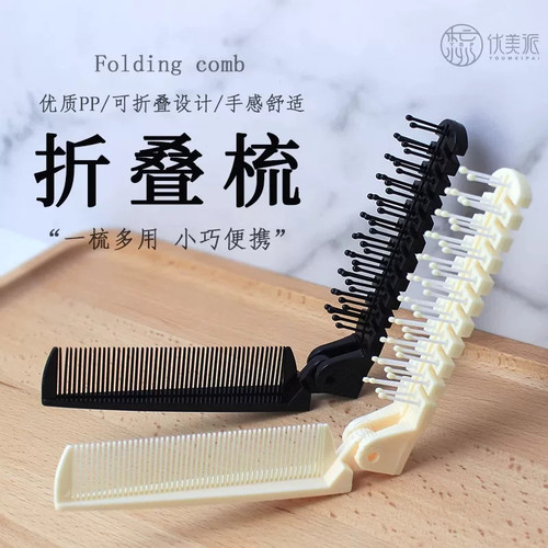 优美派折叠便携两用防静电按摩梳