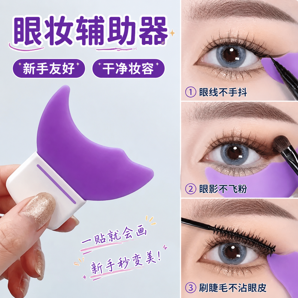 新手眼妆辅助器画眼线卧蚕神器